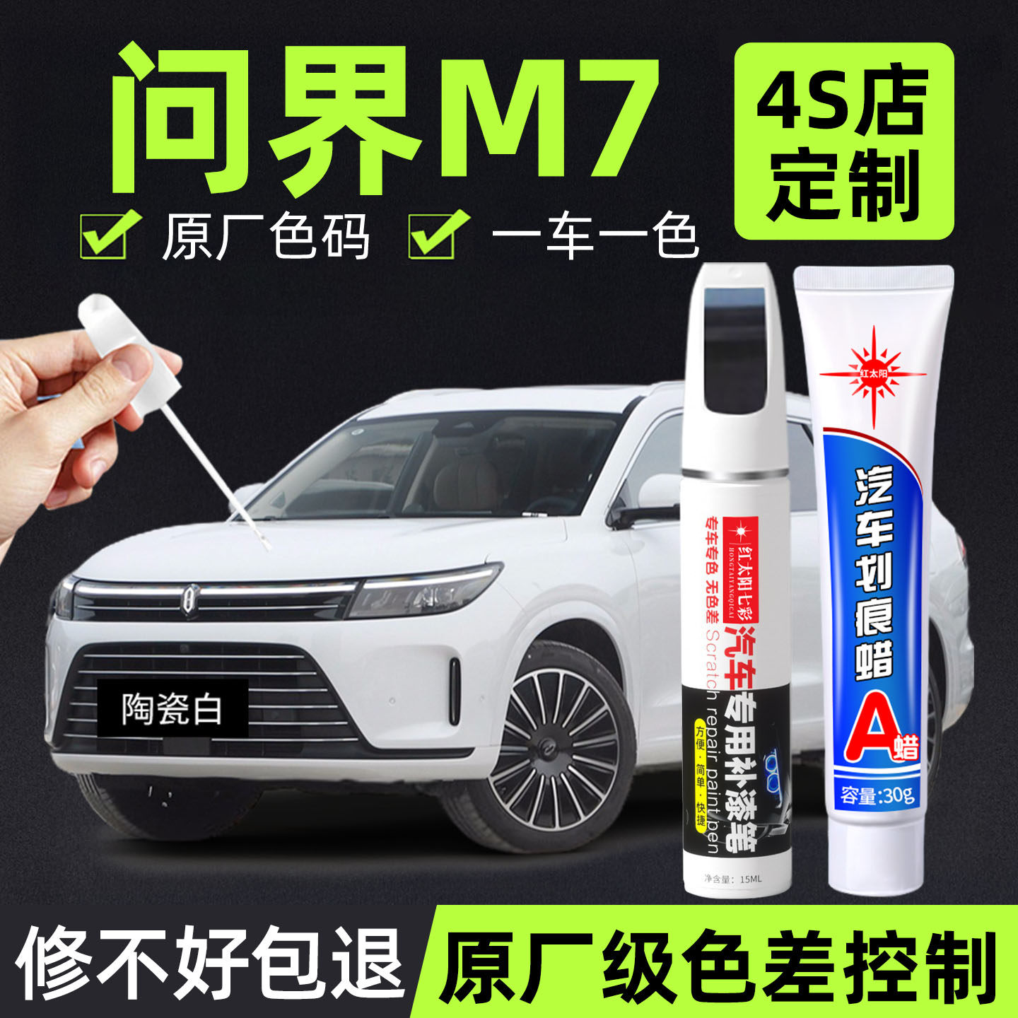 使用问界M7专用汽车修复补漆笔