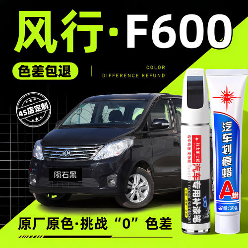 适用风行F600专用汽车修复补漆笔