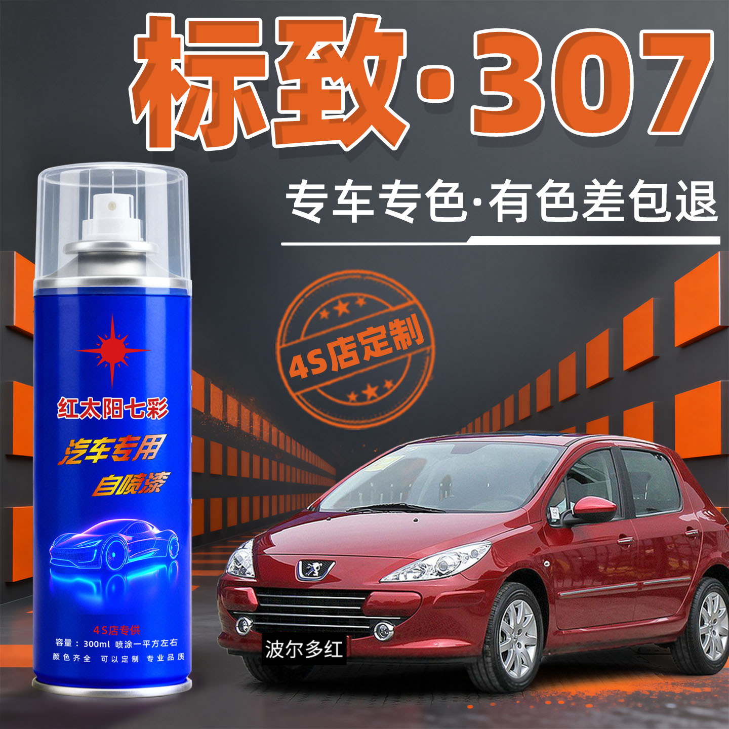 标致307汽车漆修复自动喷漆