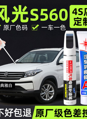 适用东风风光S560补漆笔典雅白色车漆划痕修复补车漆神器鎏金黑