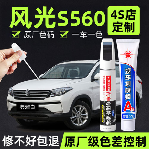 适用东风风光S560补漆修复
