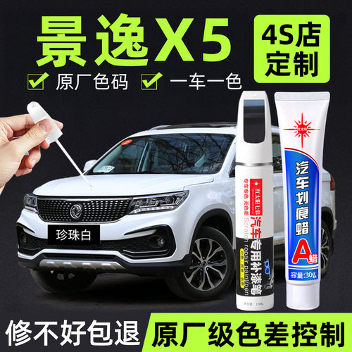 适用景逸X5专用汽车修复补漆笔