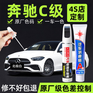 适用奔驰C级补漆笔北极白车漆划痕修复神器原厂金属漆修补点漆笔