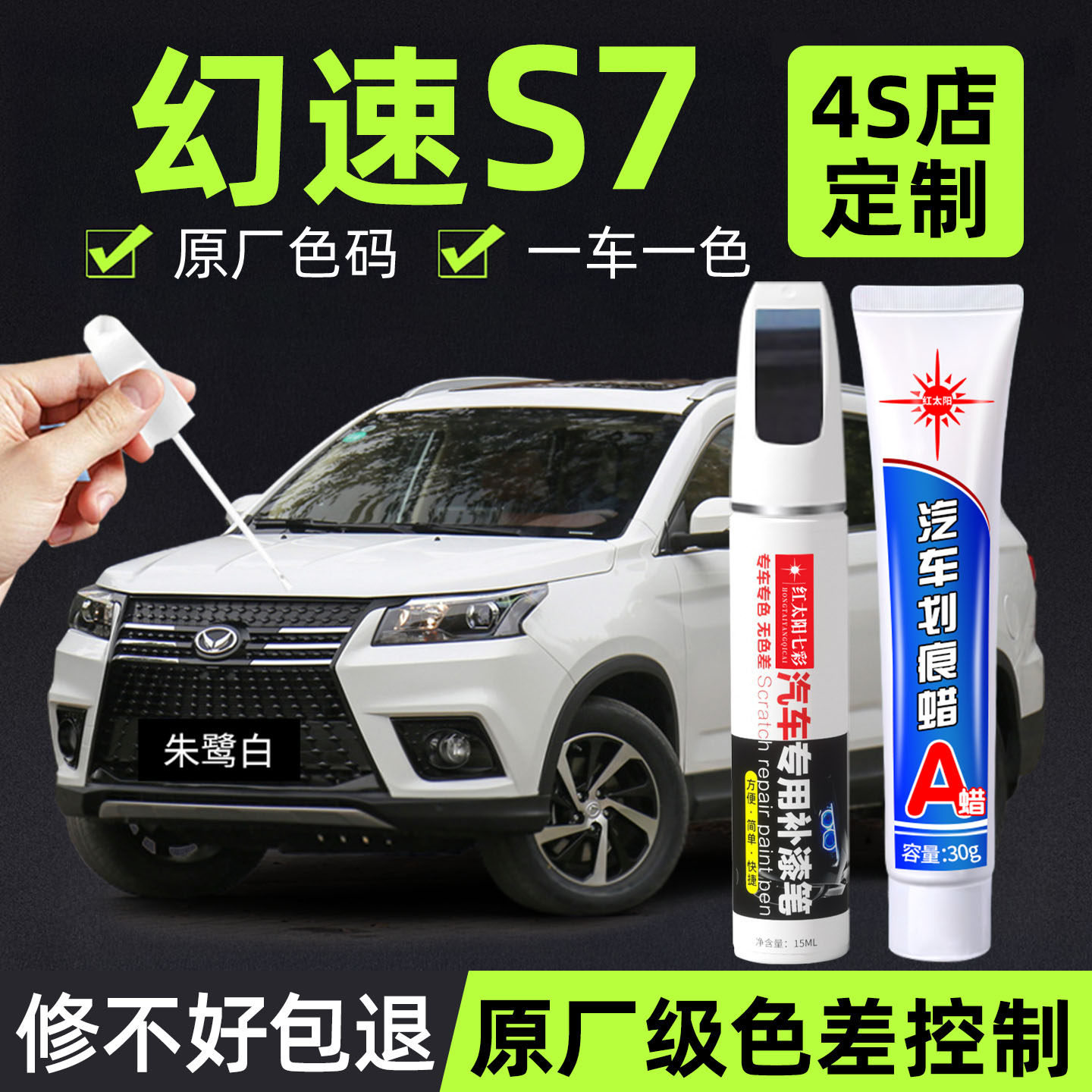 适用幻速S7专用汽车补漆笔朱鹭白色原厂车漆面划痕修复神器防锈,汽车零部件/养护/美容/维保,补漆笔,淘宝优惠券,粉丝福利购,淘宝优惠卷