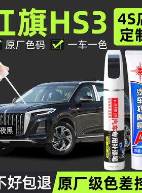 适用红旗HS3补漆笔汽车专用划痕修复神器魅夜黑色原厂车漆点漆笔