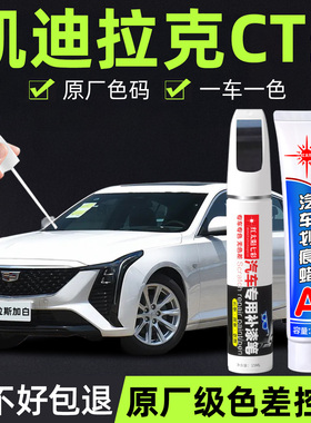 适用凯迪拉克CT5专用补漆笔星空蓝云海白汽车用品改装配件原车漆