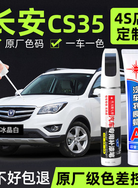 适用长安cs35补漆笔冰晶白耀动红原厂车漆汽车用品车漆划痕修复