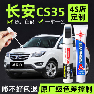 适用长安cs35补漆笔冰晶白耀动红原厂车漆汽车用品车漆划痕修复