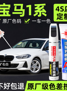 适用宝马1系补漆笔矿石白色原车漆汽车用品开米士银专用划痕修复