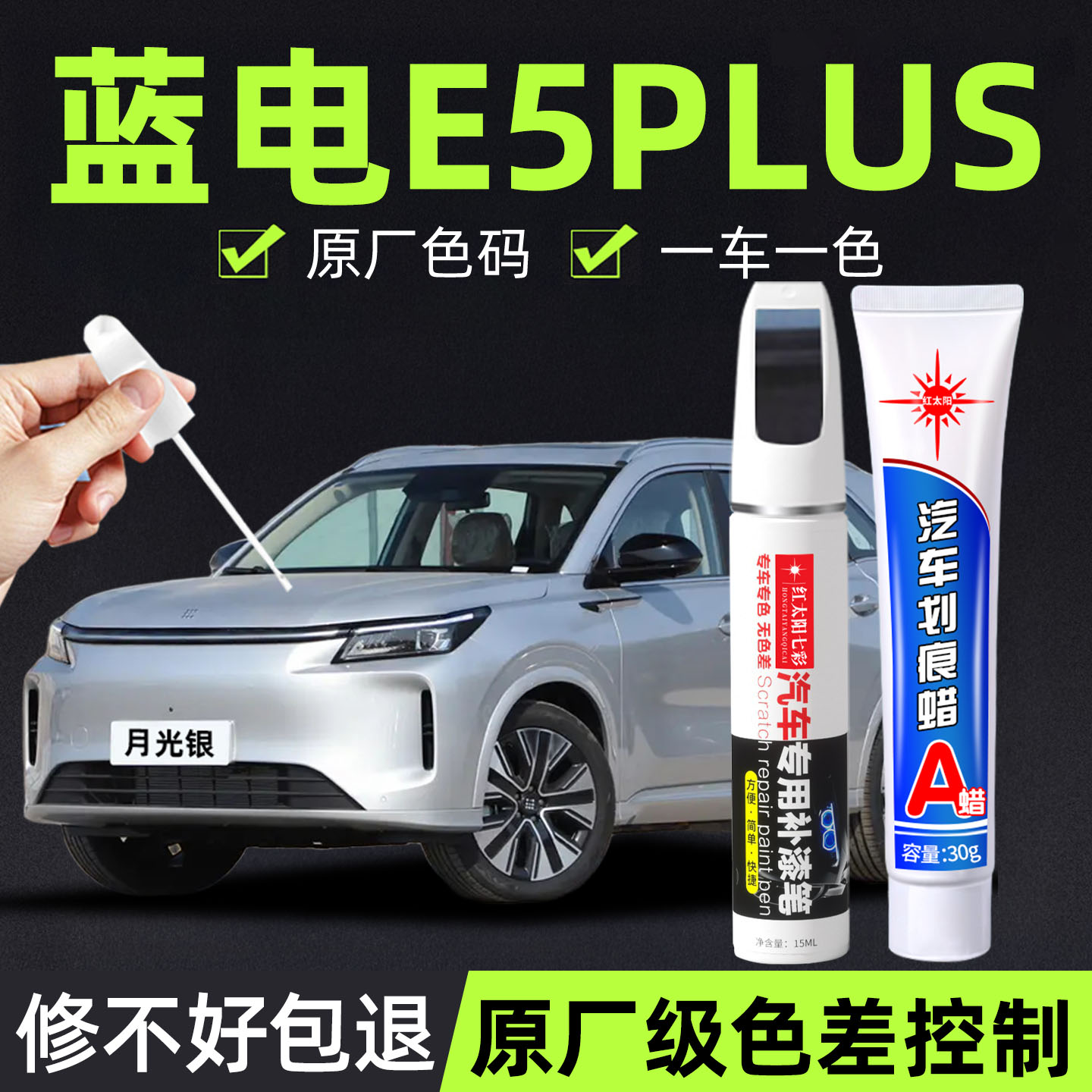 适用蓝电E5plus专用汽车修复补漆