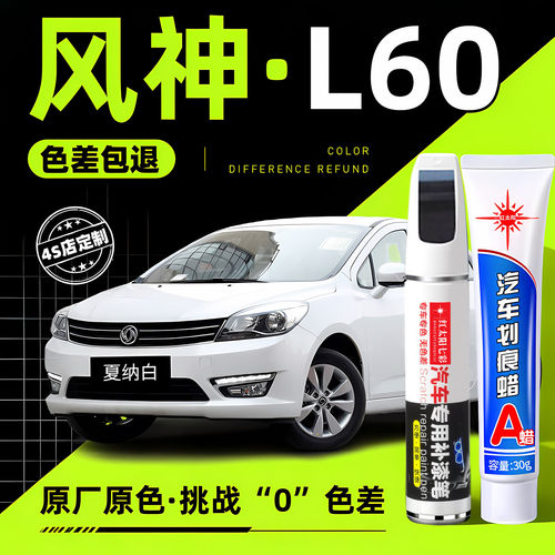 适用风神L60划痕修复补漆笔
