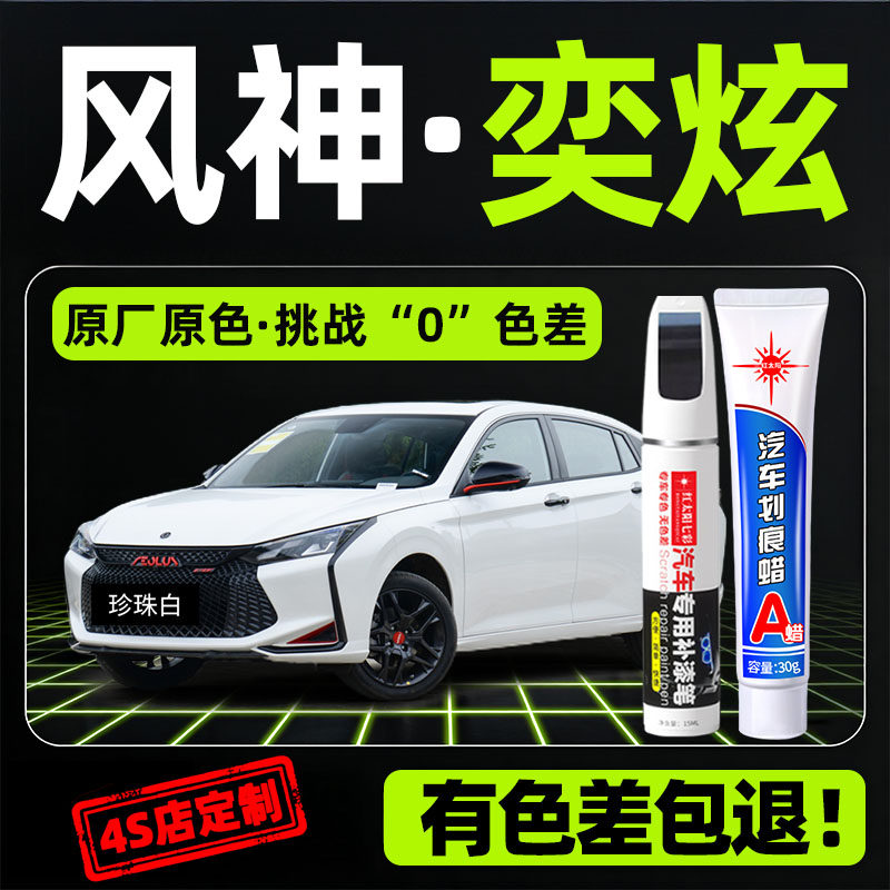 适用东风风神奕炫汽车补漆笔珍珠白专用原厂车漆划痕修复点漆笔,汽车零部件/养护/美容/维保,补漆笔,淘宝优惠券,粉丝福利购,淘宝优惠卷