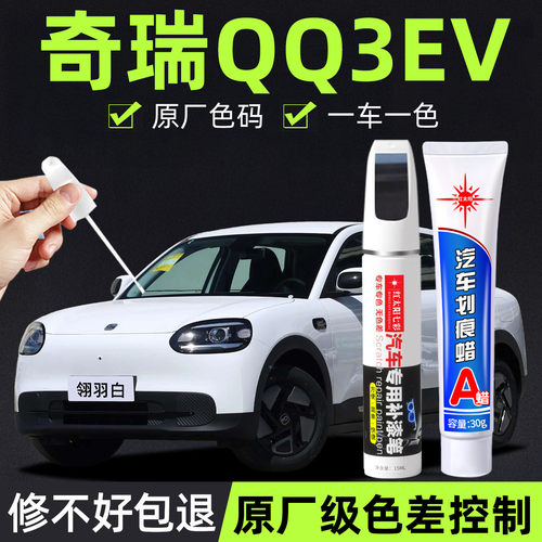 奇瑞QQ3EV补漆笔翎羽白月剑银专用原厂汽车用品配件大全车漆修复