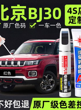 适用北京BJ30补漆笔红色蓝色黑色车漆划痕修复补车漆神器绿色