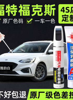 适用福特福克斯补漆笔典雅白色原车漆汽车钛晶灰专用划痕修复神器