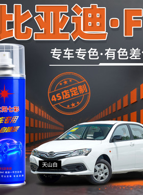 比亚迪F3专用自喷漆天山白色雅典银色汽车漆划痕修复德兰黑补漆笔