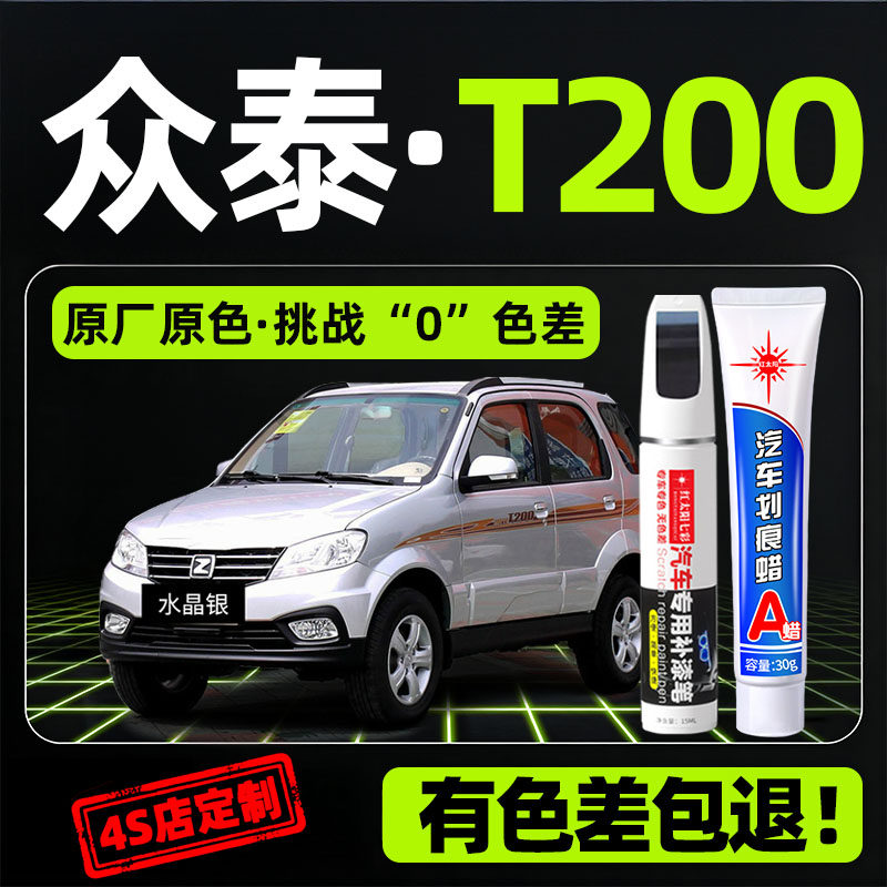众泰T200补漆笔水晶银色原车漆汽车用品富士白色专用划痕修复神器,汽车零部件/养护/美容/维保,补漆笔,淘宝优惠券,粉丝福利购,淘宝优惠卷