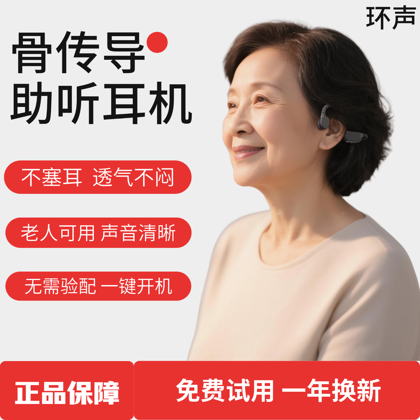 骨传导辅听助听一体机
