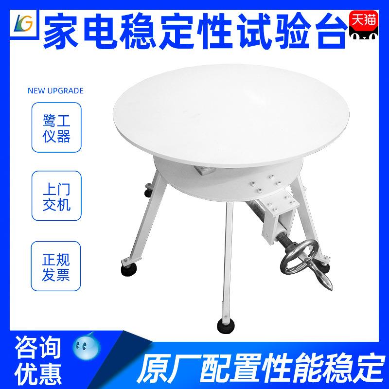 家电稳定性试验台家用电器倾斜稳定性测试溶液稳定性检测实验仪器