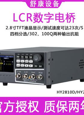 浩仪HY2810D电感电阻电容测试分析仪器HY2811DLCR数字电桥精密