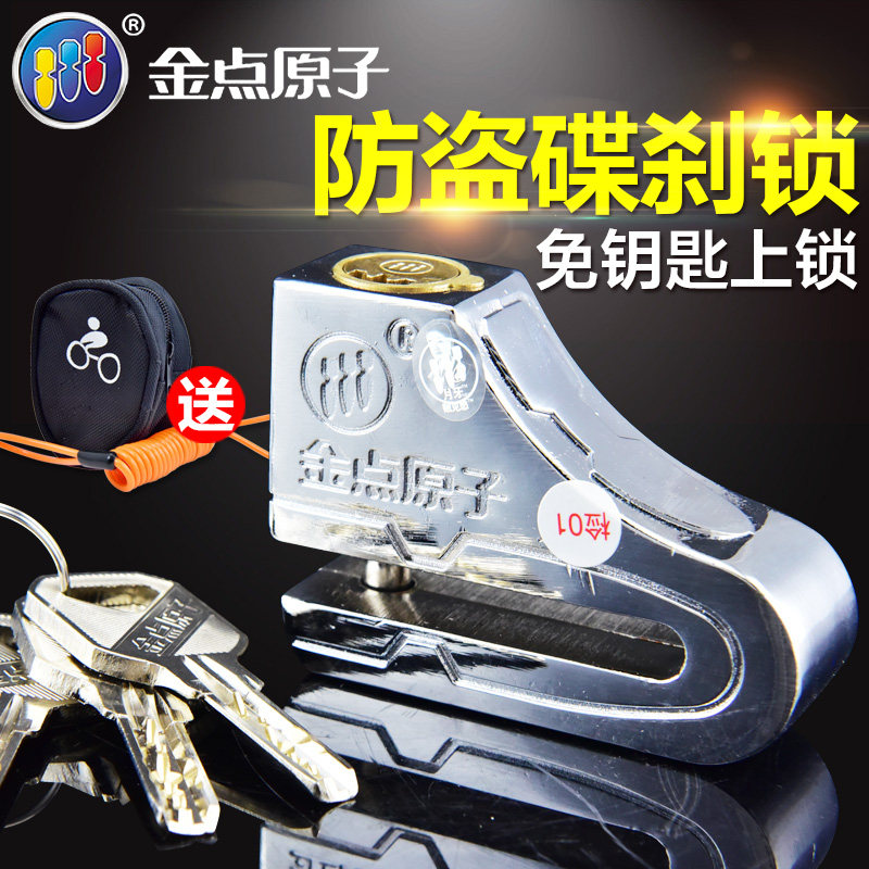 金点原子锁摩车锁碟刹锁电动车车锁防盗锁通用碟盘锁防撬