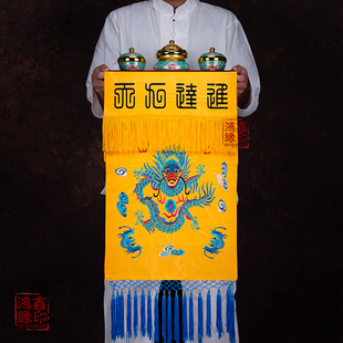 道品进达九天盘幡堂口装饰供桌桌围刺绣盘龙法器香盘幡全