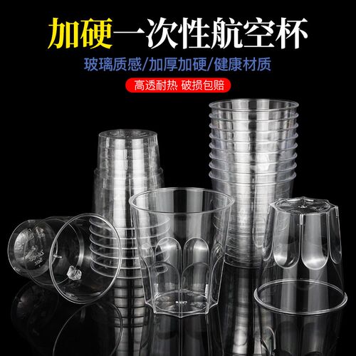 航空杯次性杯子水杯加厚硬质塑料商用酒杯茶杯