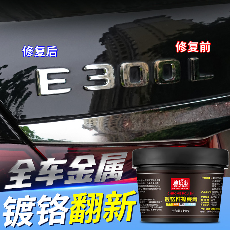 汽镀络件修复标除锈剂镀铬亮条镀铬件抛光氧化翻新去除