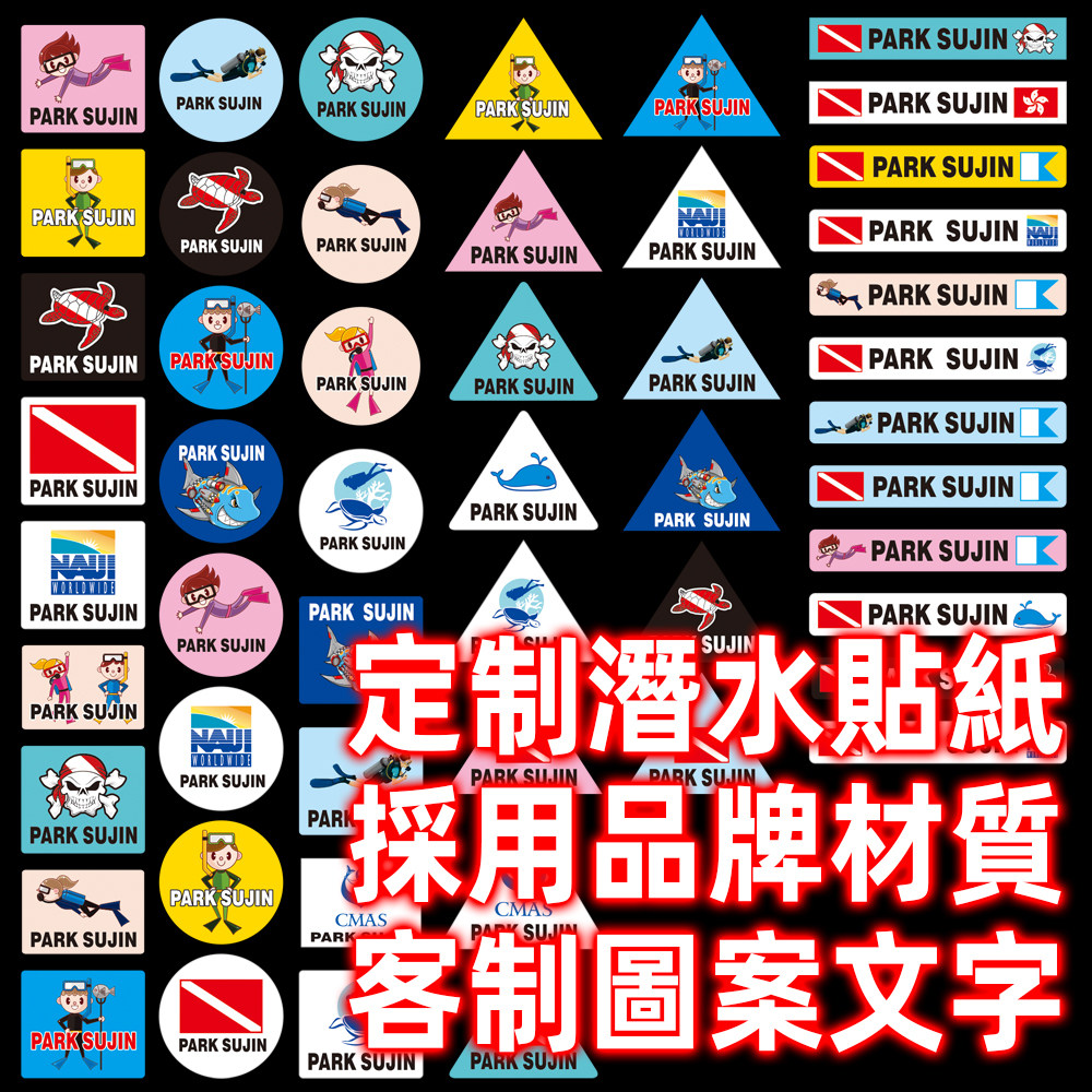 汉魂潜水图案文字名字标签防水客制