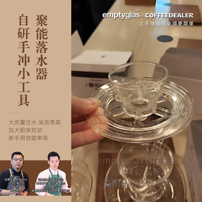 【预售】咖啡丢了&Emptyglas聚能手冲咖啡滤杯注水帽静萃杯可用
