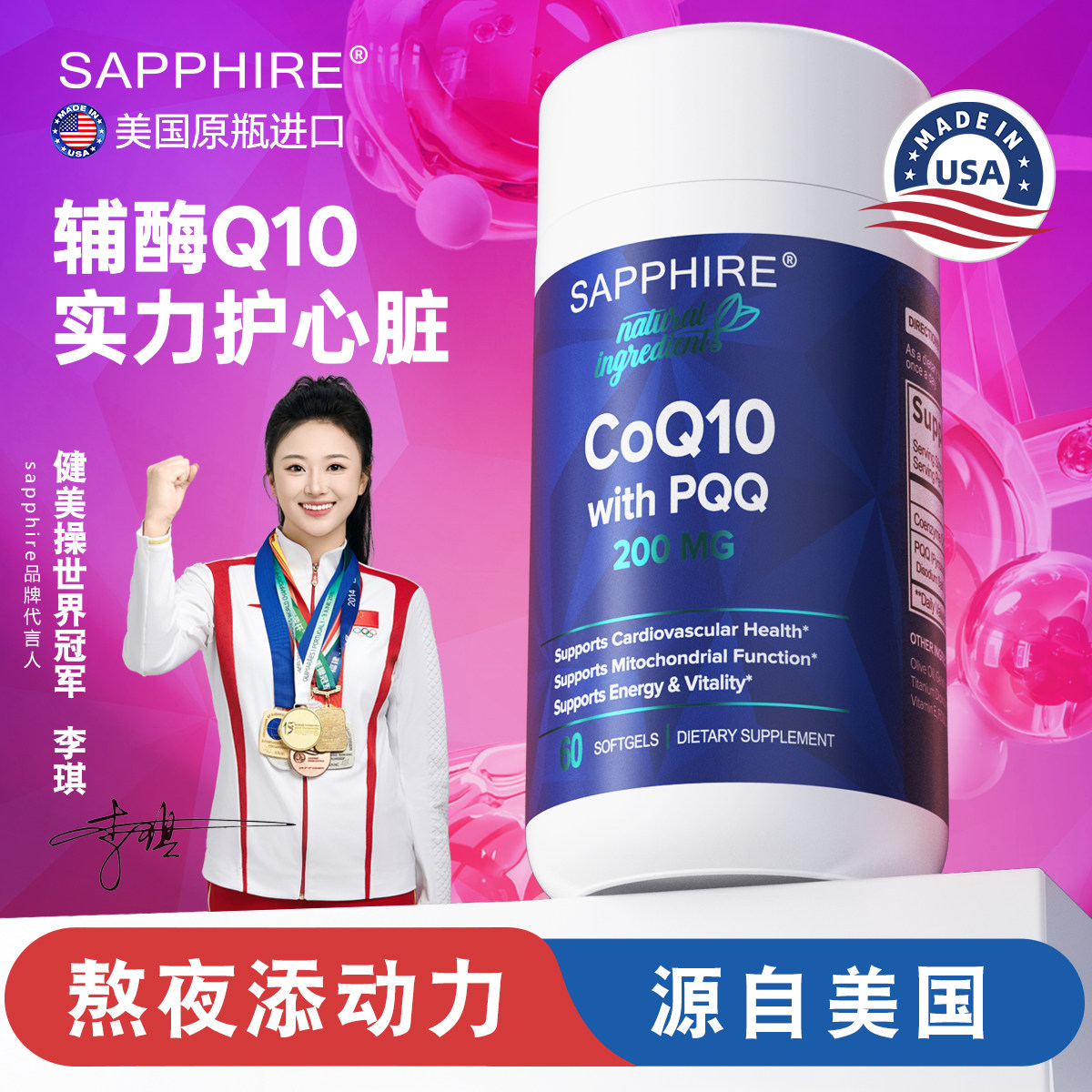 sapphire美国原装进口辅酶Q10胶囊含PQQ正品护心脑血管心脏养护