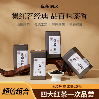 良茶演义金骏眉浓香型四大红茶新茶正山小种滇红宜兴红茶叶旗舰店