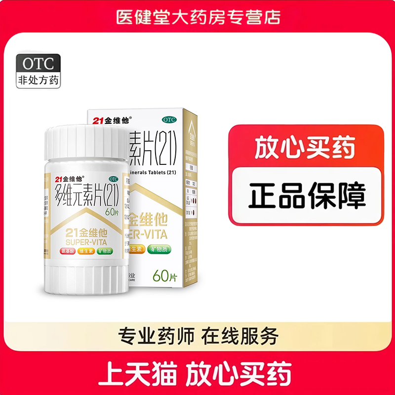民生21金维他多维元素片60片多种复合维生素Bb1b6b2维生素C钙铁锌