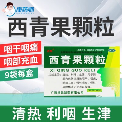 【济民】西青果颗粒15g*9袋/盒