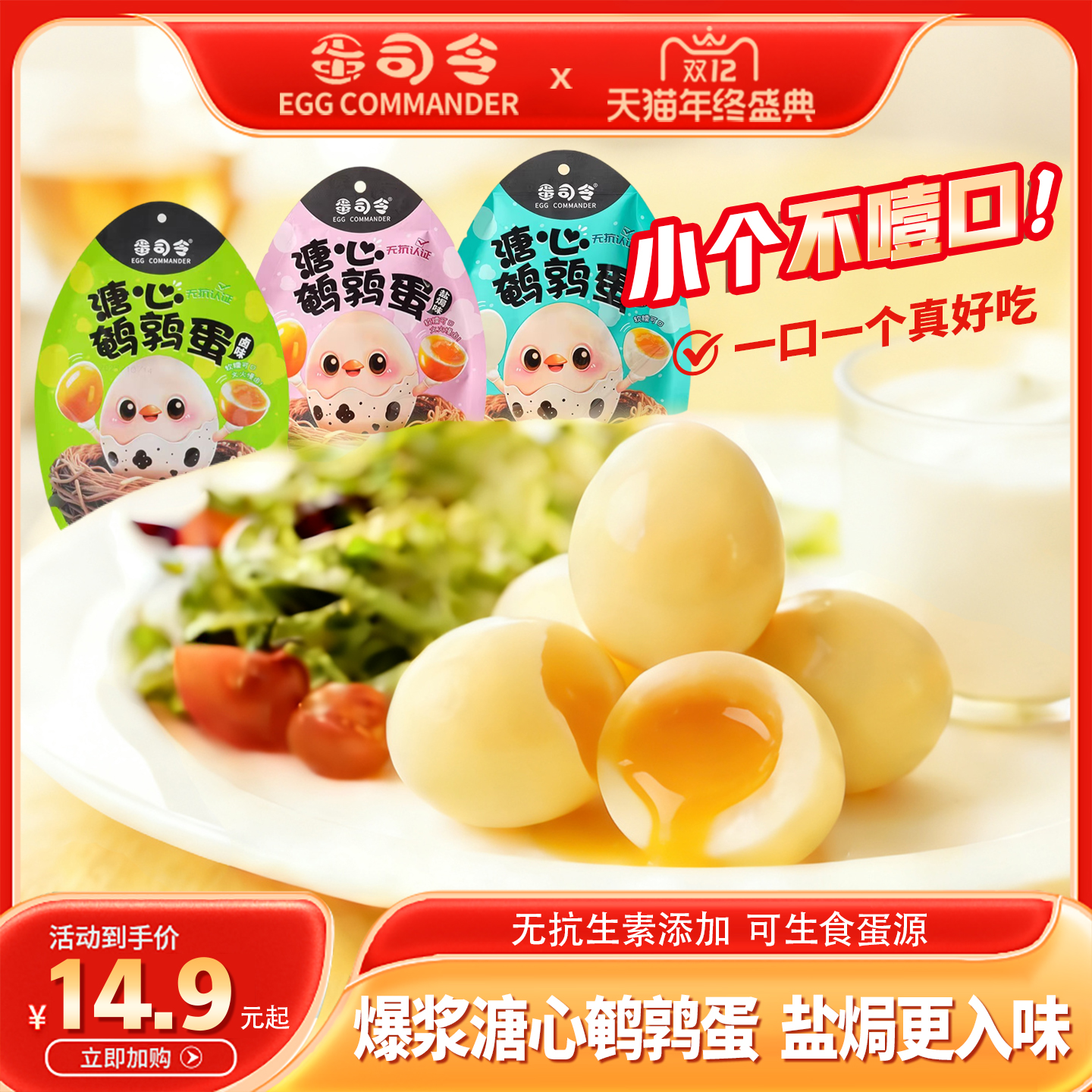 蛋司令高蛋白溏心鹌鹑蛋