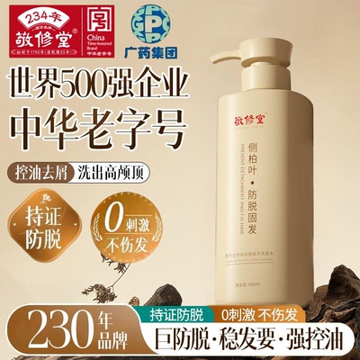 白云山敬修堂侧柏叶草本防脱洗发水养发露去屑控油女男士官方正品