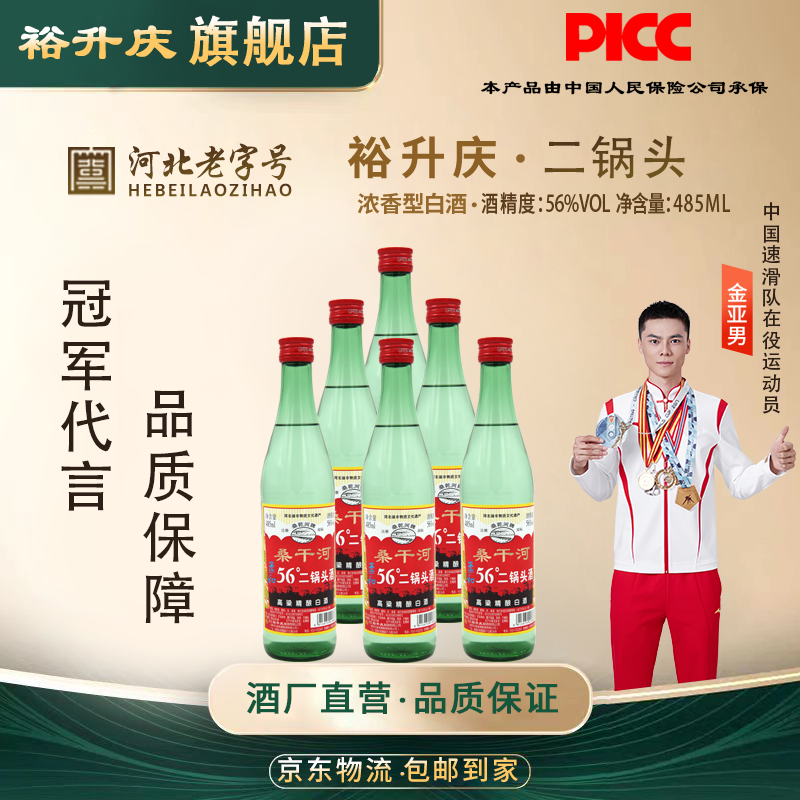 裕升庆-桑干河二锅头清香型白酒