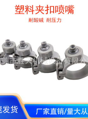 夹扣喷嘴万向可调球形工业清洗雾化涂装喷淋喷嘴耐酸碱卡扣喷头