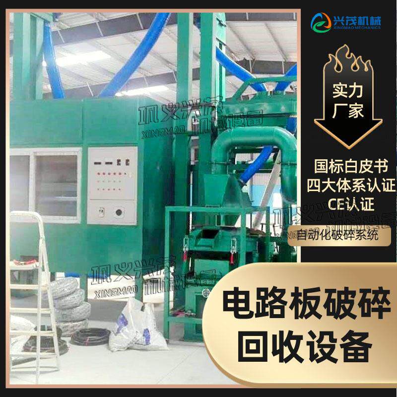 兴茂机械废旧电路板回收设备处理生产线线路板粉碎回收破碎机工厂