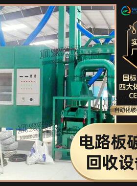 兴茂机械废旧电路板回收设备处理生产线线路板粉碎回收破碎机工厂