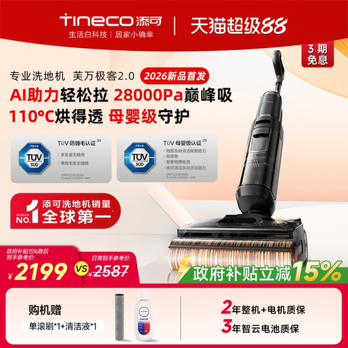 【金牌专享】添可洗地机净顽渍安静洗躺平吸拖一体大吸力极客2.0