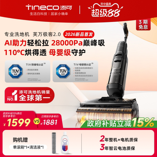 添可母婴级大吸力洗地机极客2.0