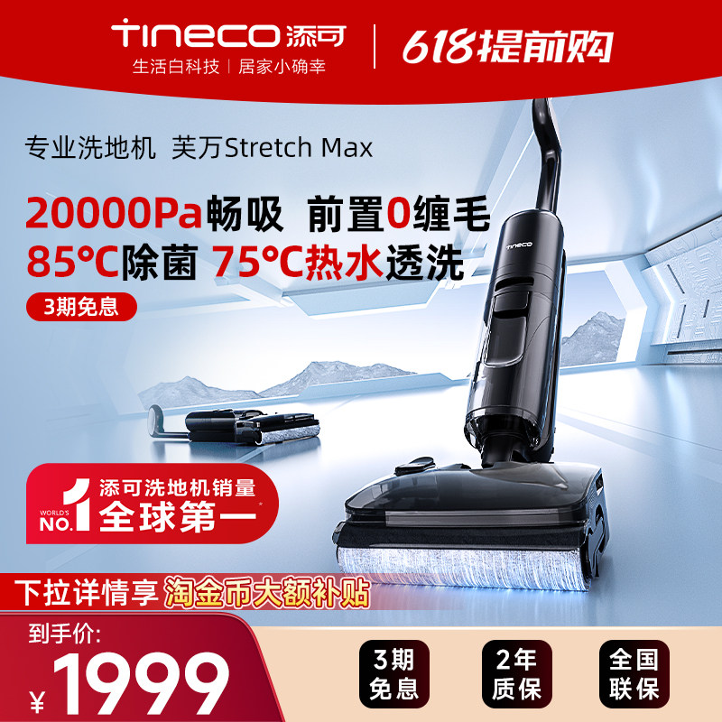 【金牌专享】添可洗地机家用超薄躺平吸拖一体0缠毛Stretch Max