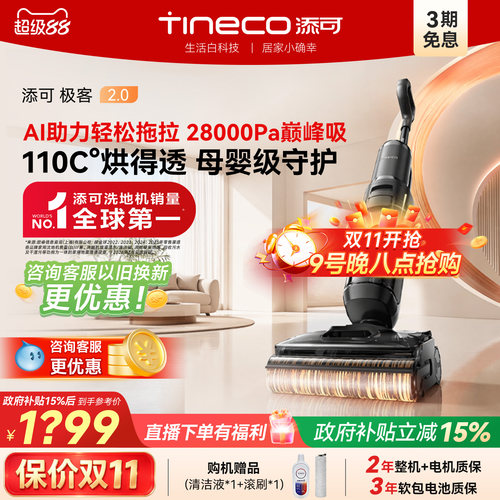 添可母婴级大吸力洗地机极客2.0