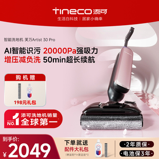 【新品推荐】添可洗地机智能吸拖一体躺平0缠毛Artist 30 Pro