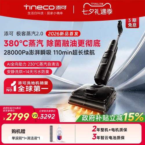 添可母婴级洗地机极客蒸汽2.0