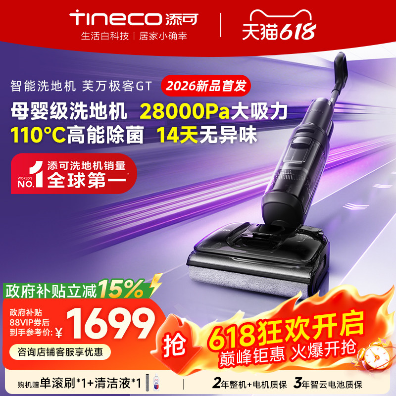 【陈赫力荐】添可洗地机躺平吸拖洗0缠毛极客GT/VisionPlus/combo