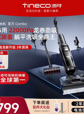 【热销推荐】添可洗地机躺平5合1吸洗拖一体0缠毛拖地机Combo