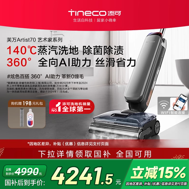 【政府补贴15%】添可洗地机蒸汽除菌吸洗拖一体AI助力Artist70