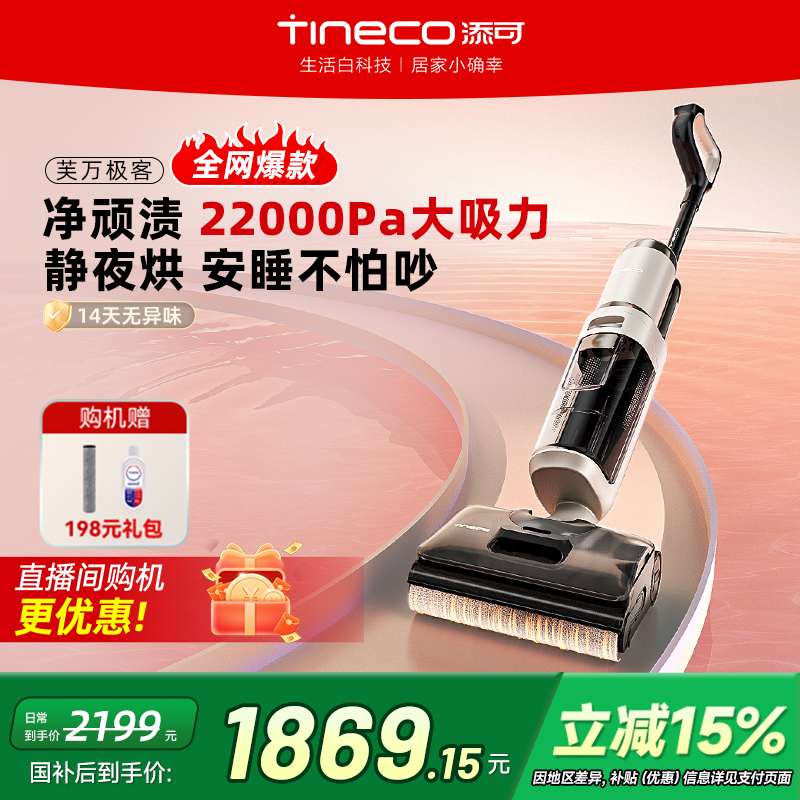 【政府补贴15%】添可洗地机家用0缠毛吸拖一体洗自清洁极客长续航